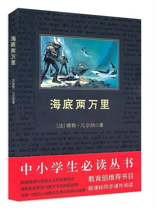 Title details for 海底两万里（中小学生必读丛书） by 凡尔纳 - Available